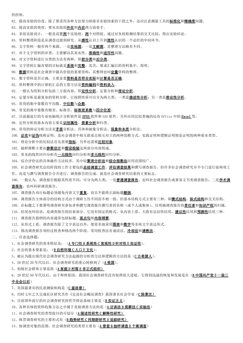 2019社会调查研究与方法期末复习题.doc_第3页