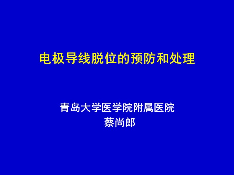 电极导线脱位的预防和处理.ppt_第1页