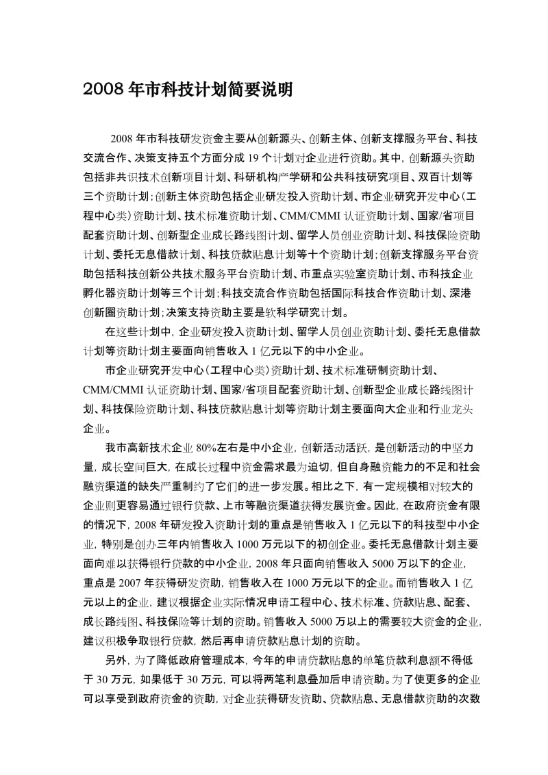 2019科信局企业支持资金.doc_第1页