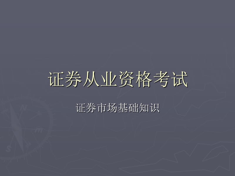 证券从业之基础知识.ppt_第1页