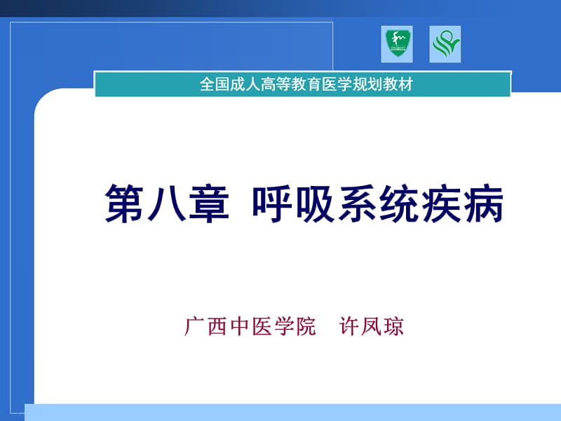 呼吸系统疾病ppt课件(2).ppt_第1页