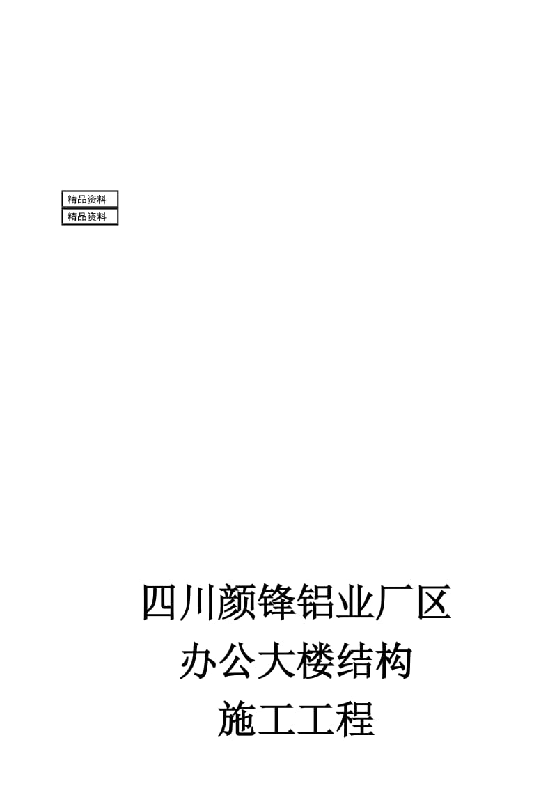 2019fw颜锋铝业厂区办公大楼工程施工组织设计.doc_第1页