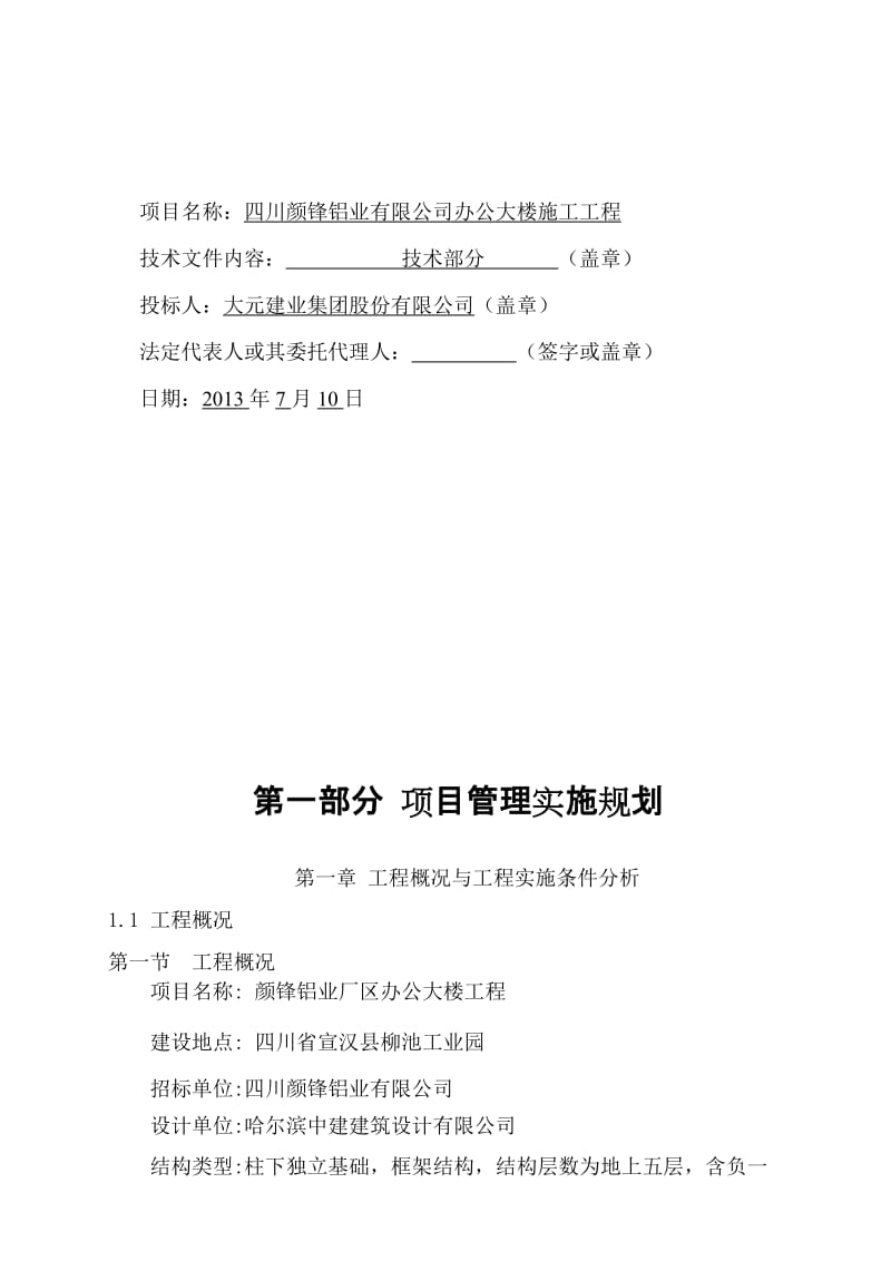 2019fw颜锋铝业厂区办公大楼工程施工组织设计.doc_第2页