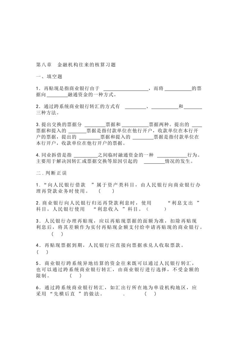 金融机构往来的核算.doc_第1页