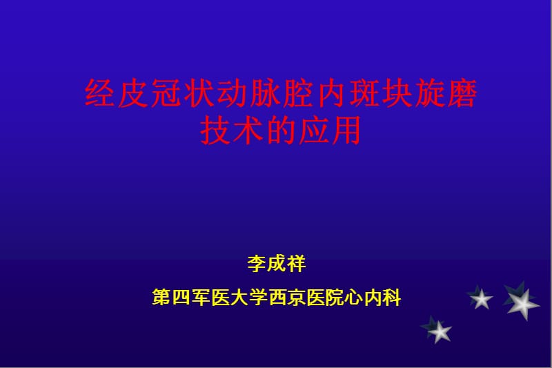 经皮冠状动脉腔内斑块旋磨技术的应用.ppt_第1页