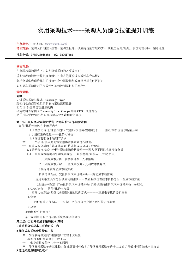 降低采购成本流程优化及谈判技巧实战训练.doc_第1页