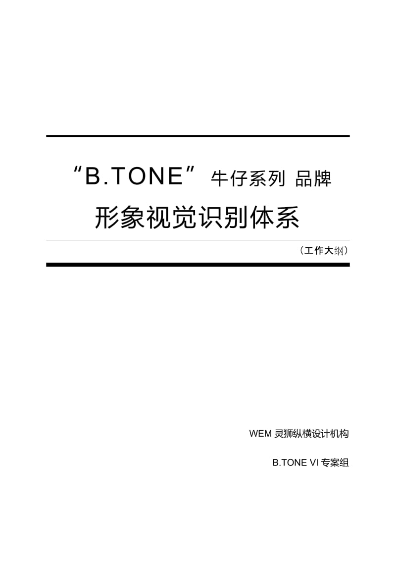 b-tone品牌vi设计方案及报价.doc_第1页