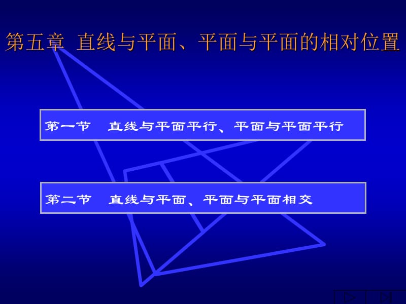 直线与平面平面与平面的相对位置ppt课件.ppt_第2页