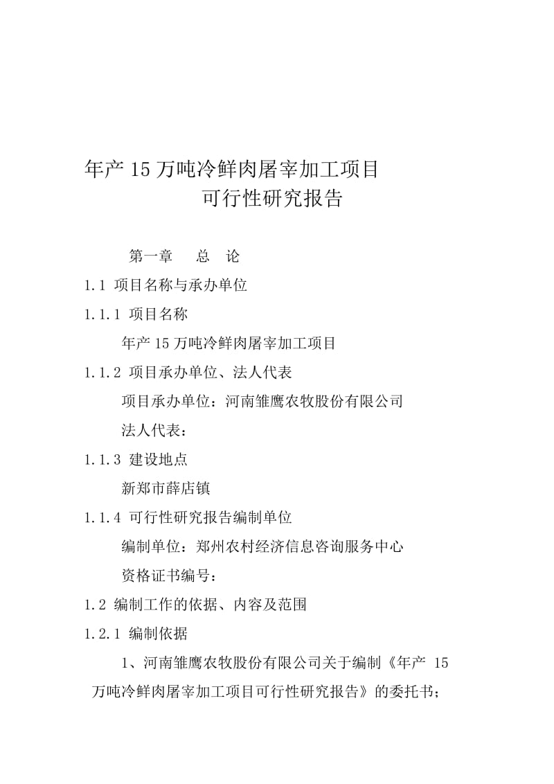 2019hu产15万吨冷肉屠宰加工项目可行性研究报告.doc_第1页