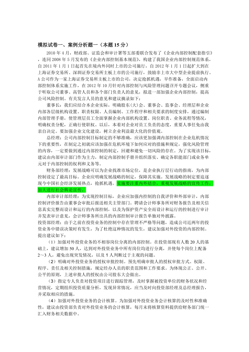 2012高级会计实务第七章企业内部控制案例.doc_第2页