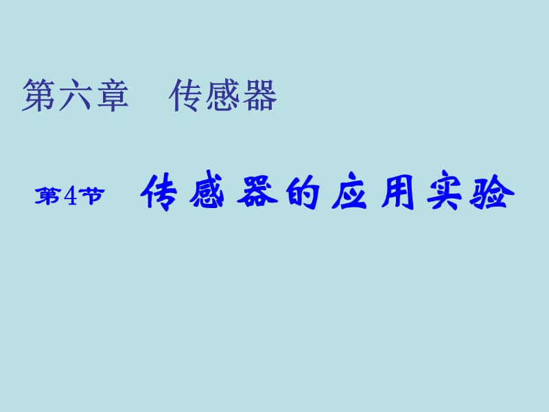 传感器应用实验.ppt_第1页