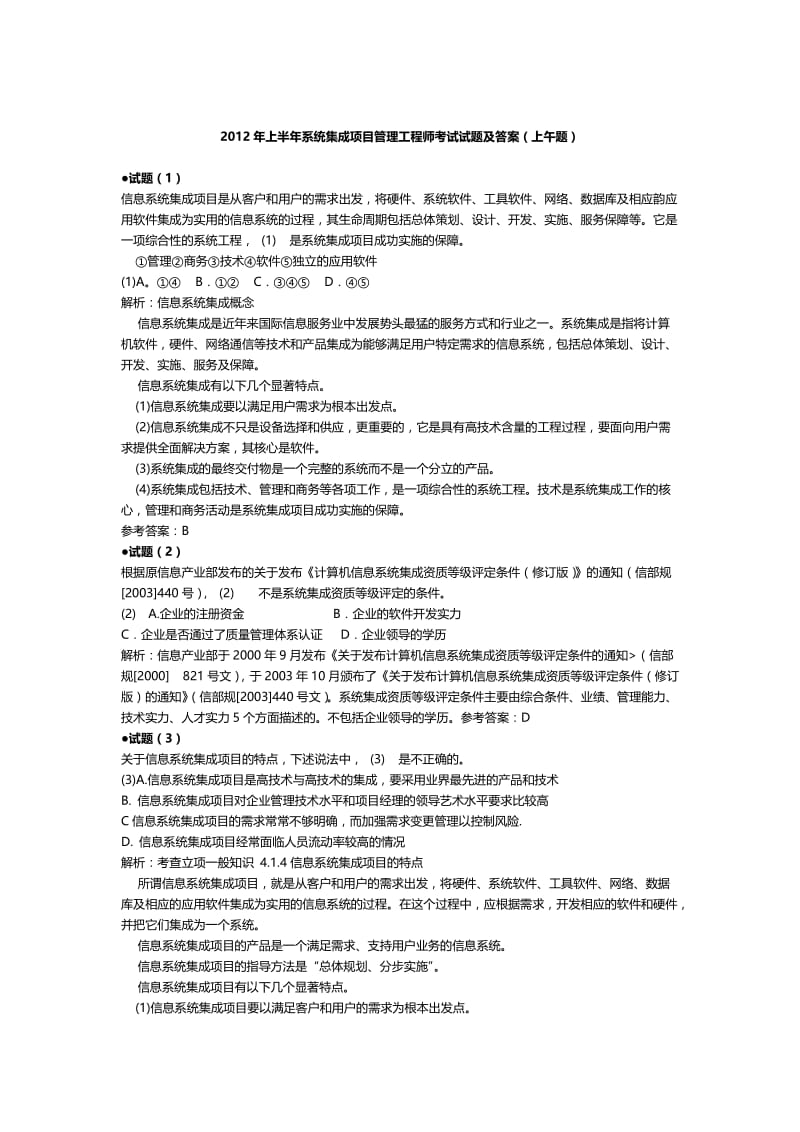 2012年上半年系统集成项目管理工程师上午和下午试题答.doc_第1页