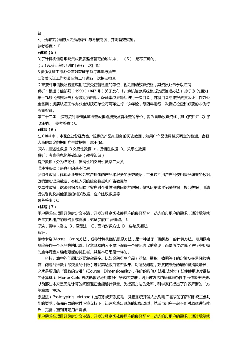 2012年上半年系统集成项目管理工程师上午和下午试题答.doc_第3页