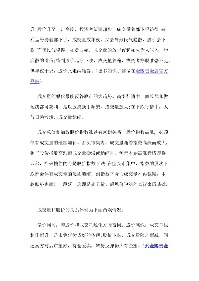 金赐贵金属官网介绍成交量和股价有什么关系.doc_第2页