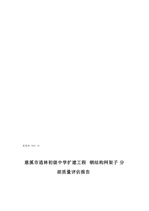 钢结构网架子分部质量评估报告.doc