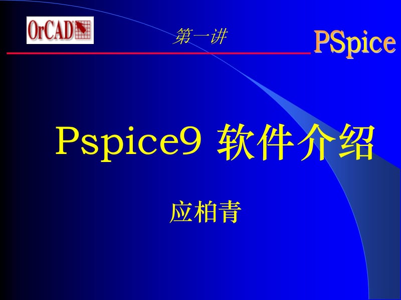 PSpice9软件介绍PPT课件.ppt_第1页