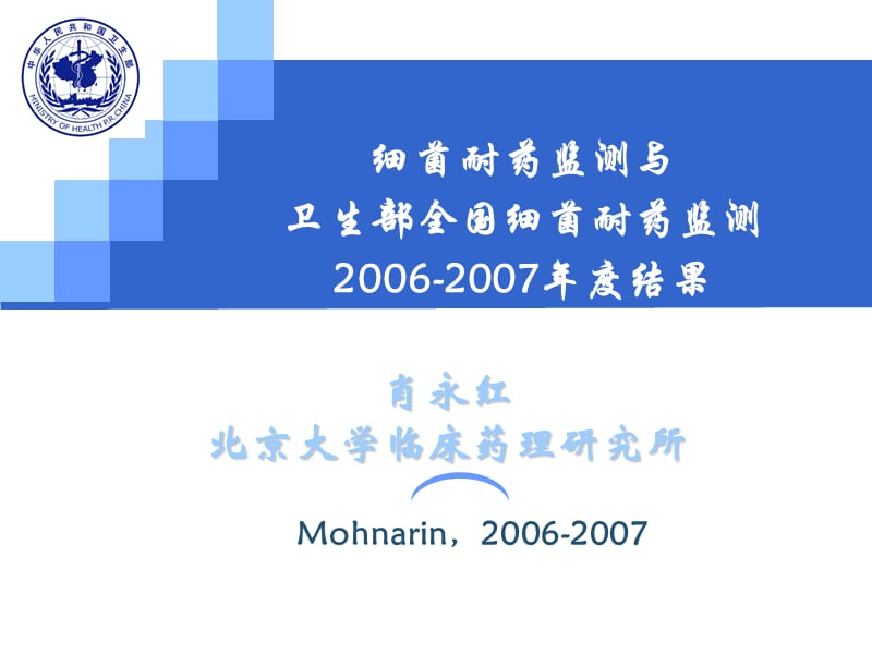 细菌耐药监测与基础网2006-2007年度结果 肖永红.ppt_第1页