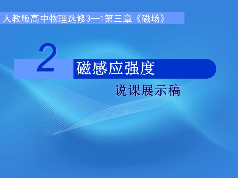 磁感应强度说课展示稿.ppt_第1页