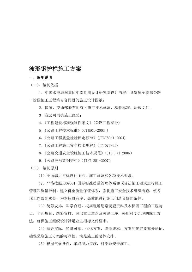 2019ga波形护栏施工方案.doc_第1页