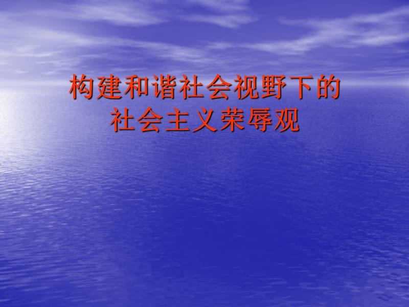 构建和谐社会视野下的社会主义荣辱观.ppt_第1页