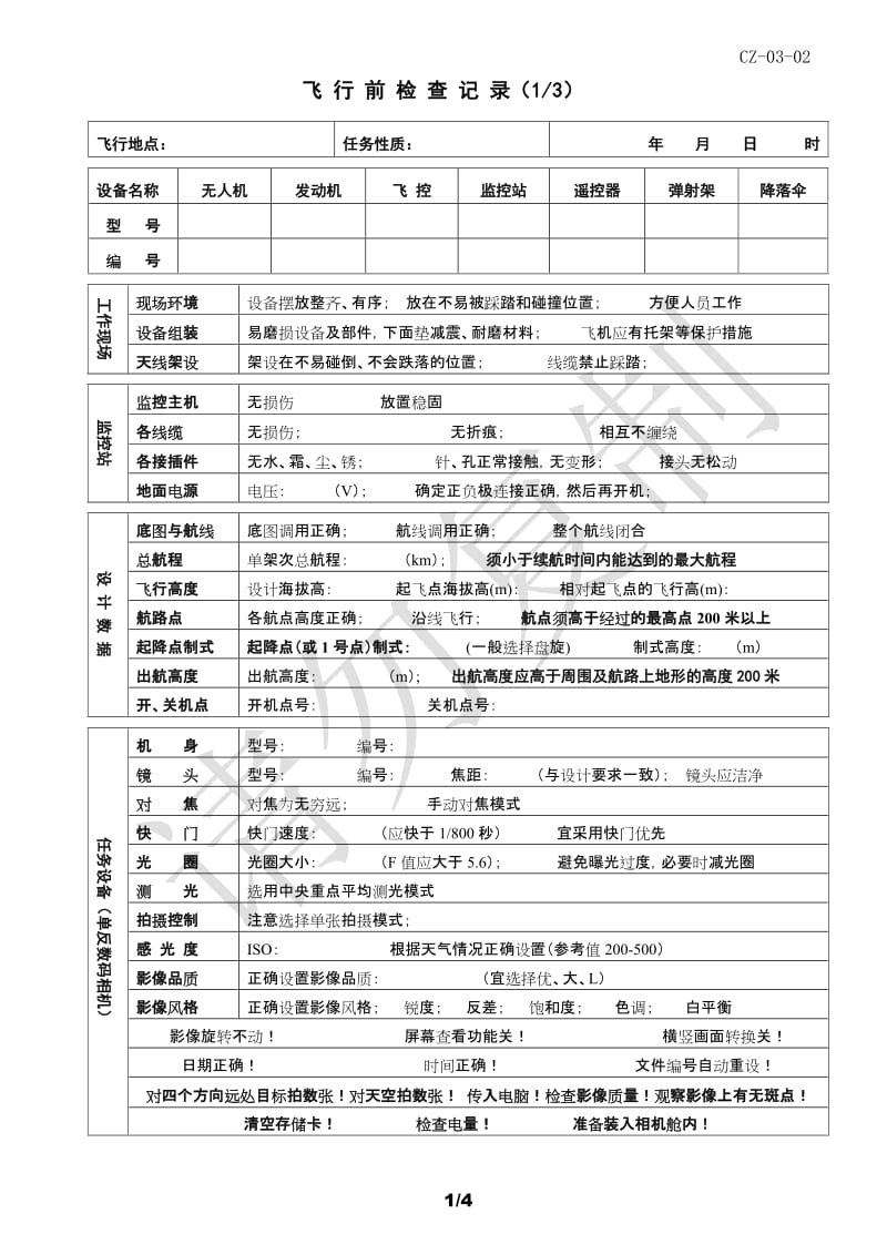 CZ-03-02无人机航摄飞行检查记录(格式)20101121.doc_第1页