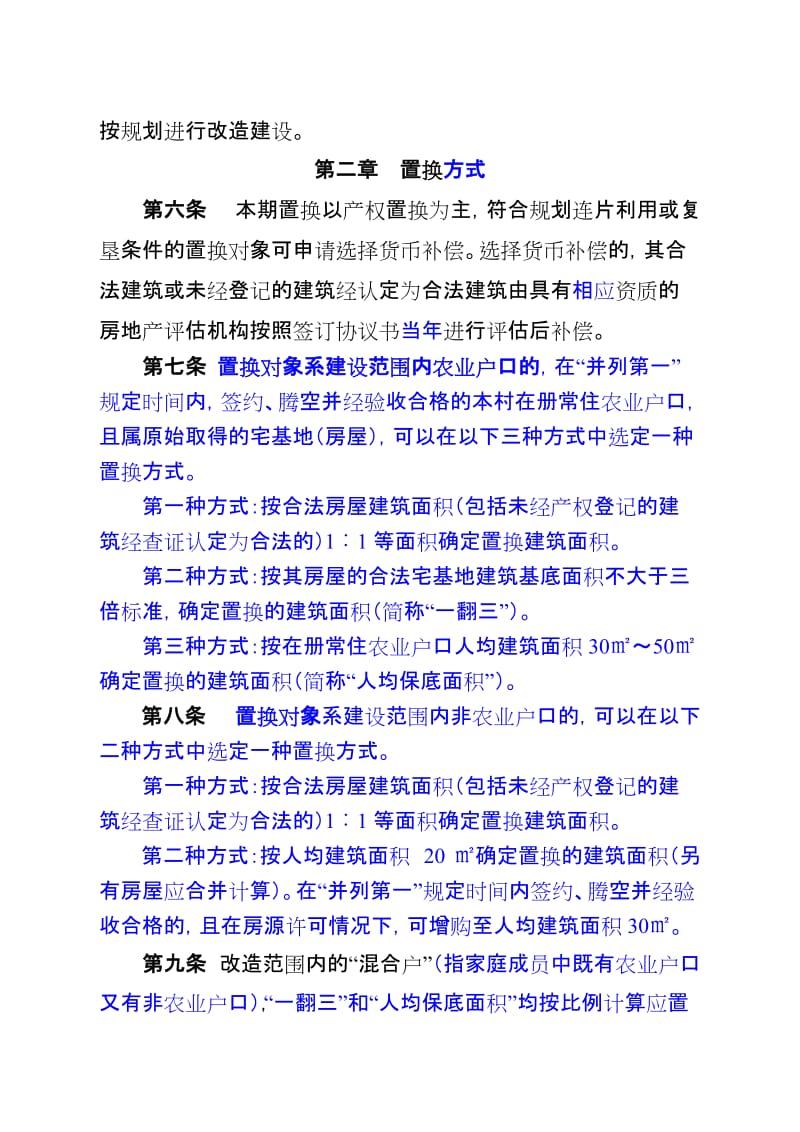 瓯海区丽岙街道农房集聚置换实施细则试行2012529.doc_第2页