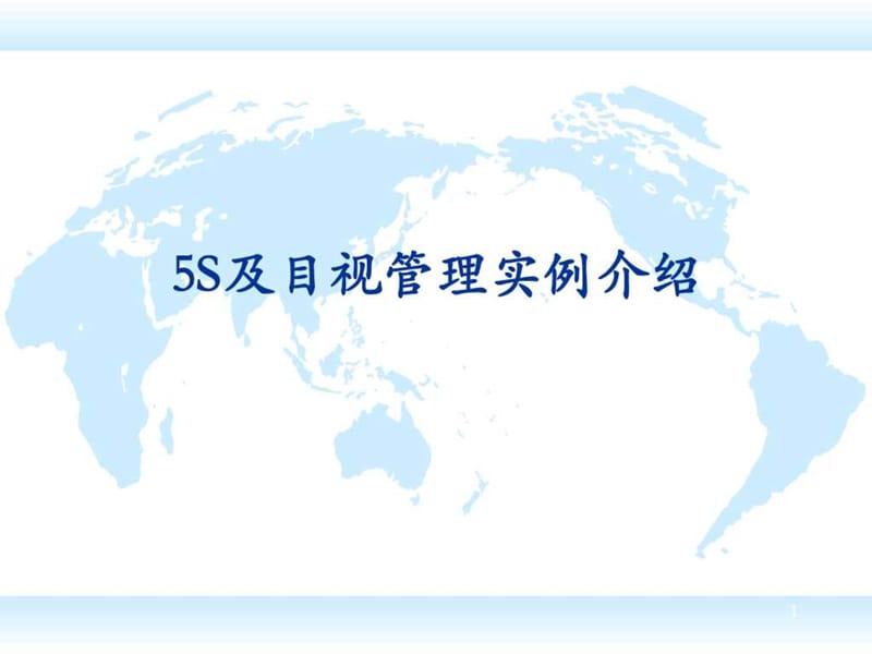 强企业_5s_目视_看板管理_图集.ppt_第1页