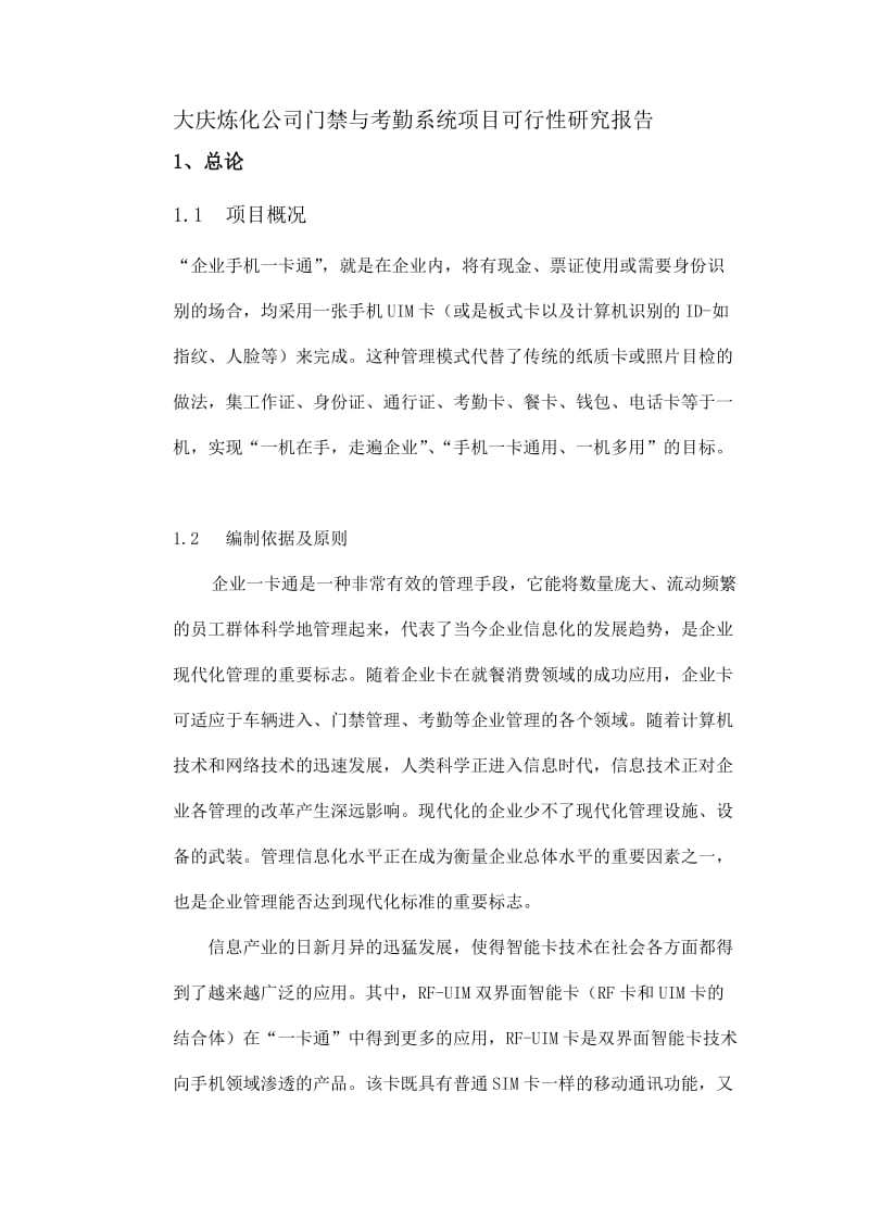 2019iu大庆炼化公司门禁与考勤系统项目可行性研究报告(编制).doc_第1页