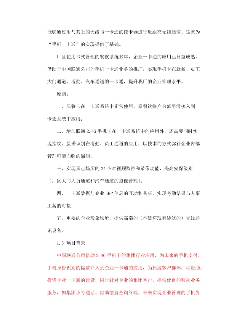 2019iu大庆炼化公司门禁与考勤系统项目可行性研究报告(编制).doc_第2页