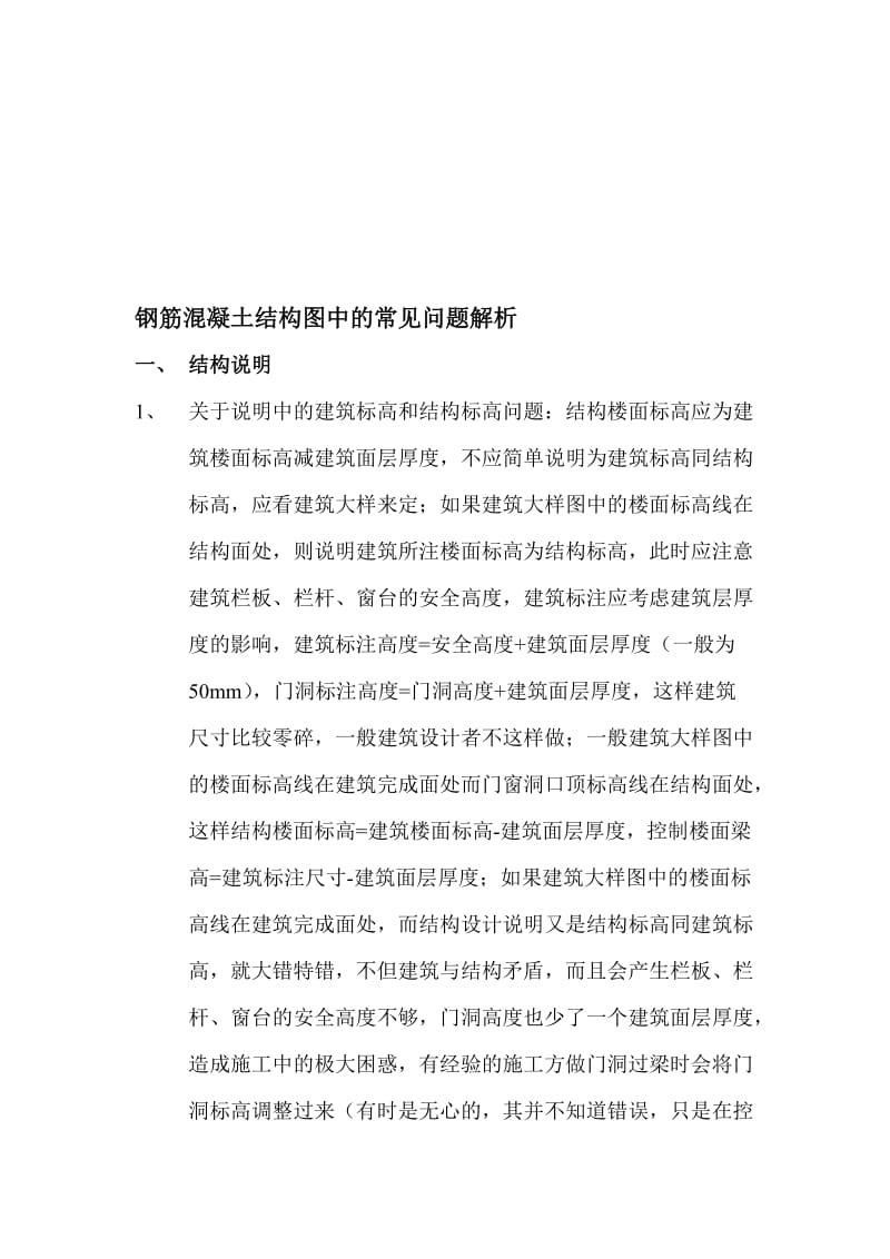 钢筋混凝土结构图中的常见问题解析.doc_第1页