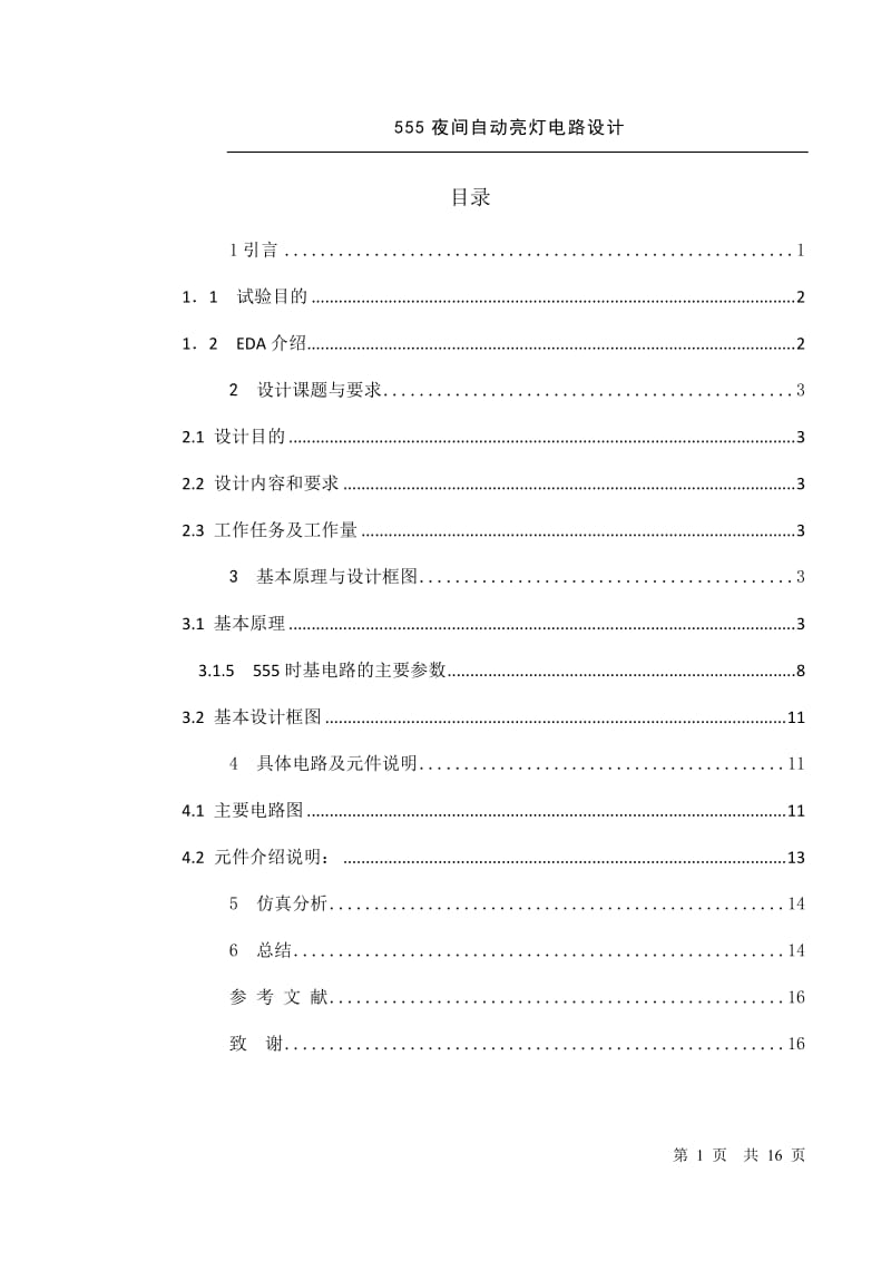 555夜间自动亮灯电路课程设计.doc.doc_第1页