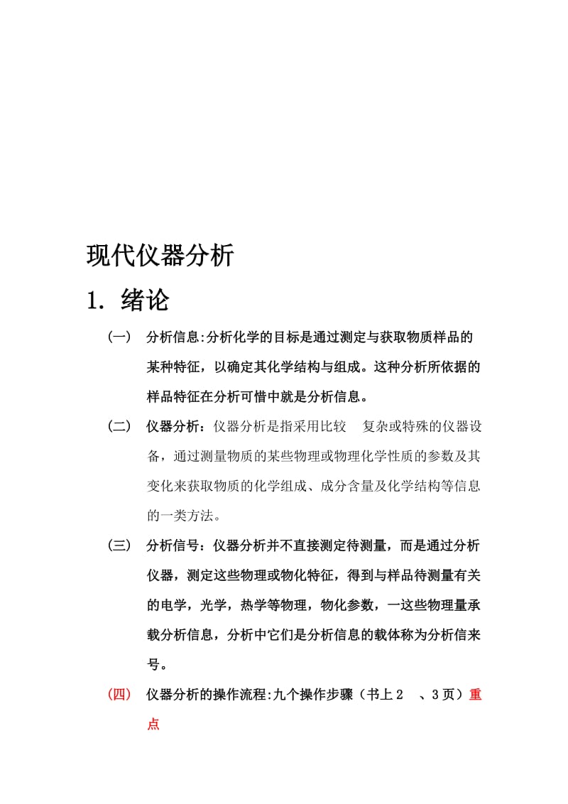 现代仪器分析小结.doc_第1页