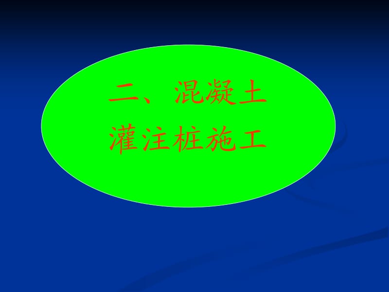 [资料]混凝土灌注桩基础工程.ppt_第1页