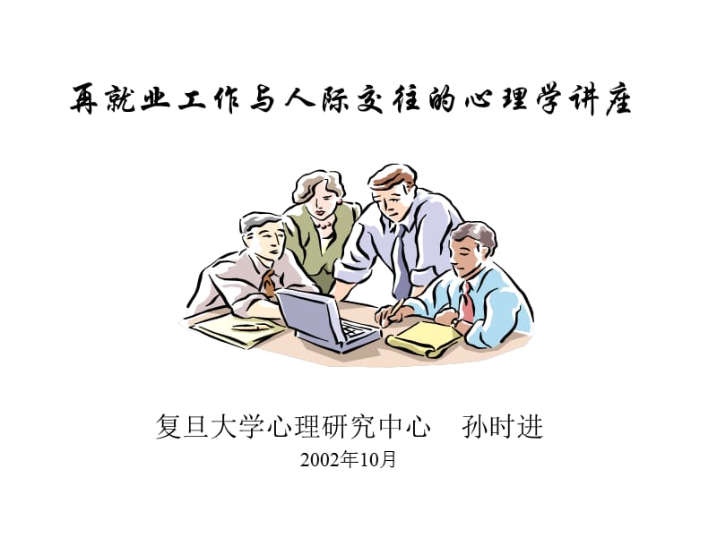 再就业工作与人际交往的.ppt_第1页