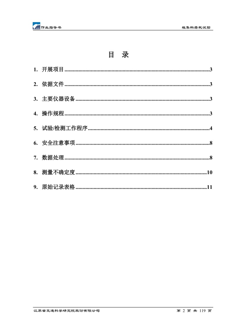 cg粗集料磨耗试验作业指导书.doc_第2页