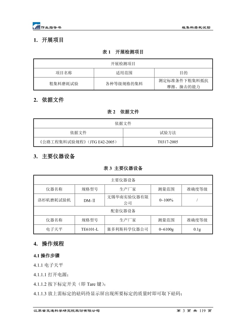 cg粗集料磨耗试验作业指导书.doc_第3页