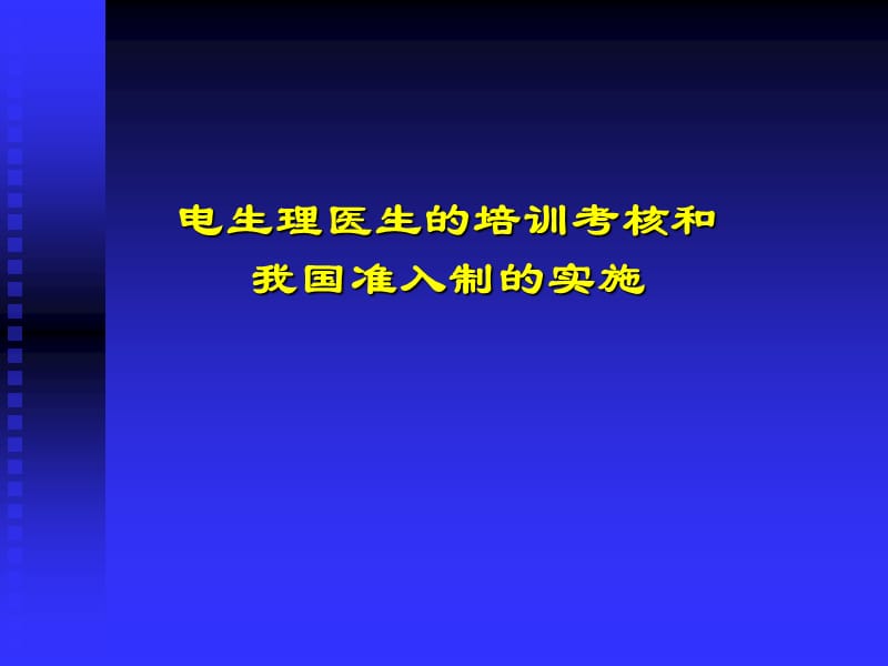 电生理医生的培训考核和我国准入制的实施.ppt_第1页