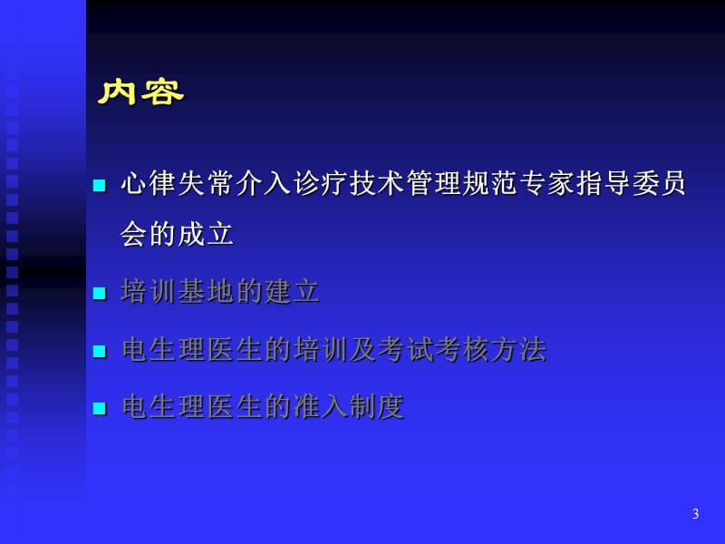 电生理医生的培训考核和我国准入制的实施.ppt_第3页