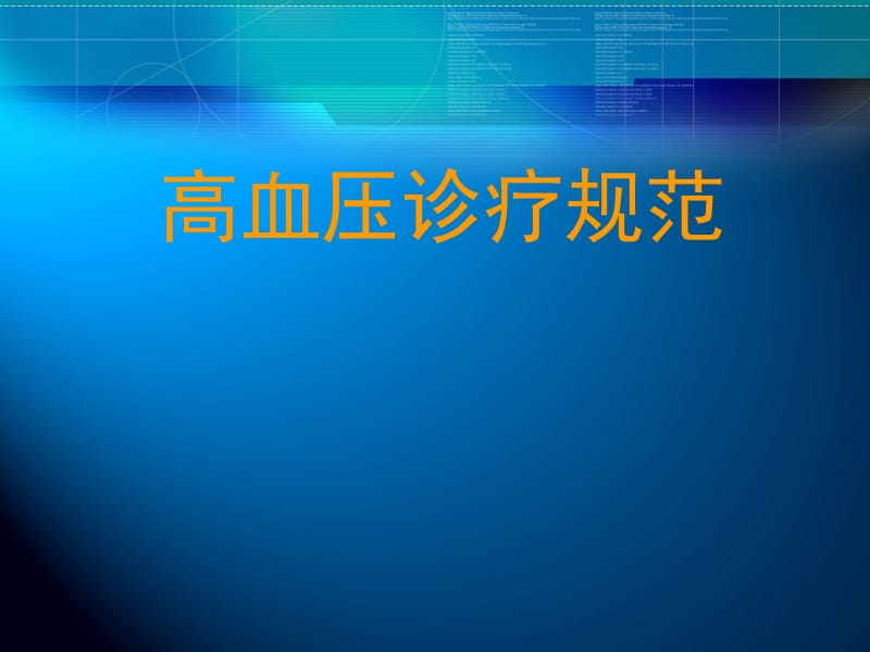 高血压诊疗规范.ppt_第1页