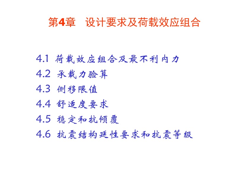 [工学]高层建筑设计第4章 设计要求及荷载效应组合.ppt_第1页