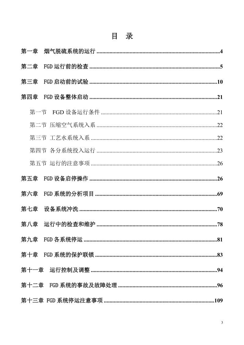 5、9 锅炉烟气脱硫操作法.doc_第3页