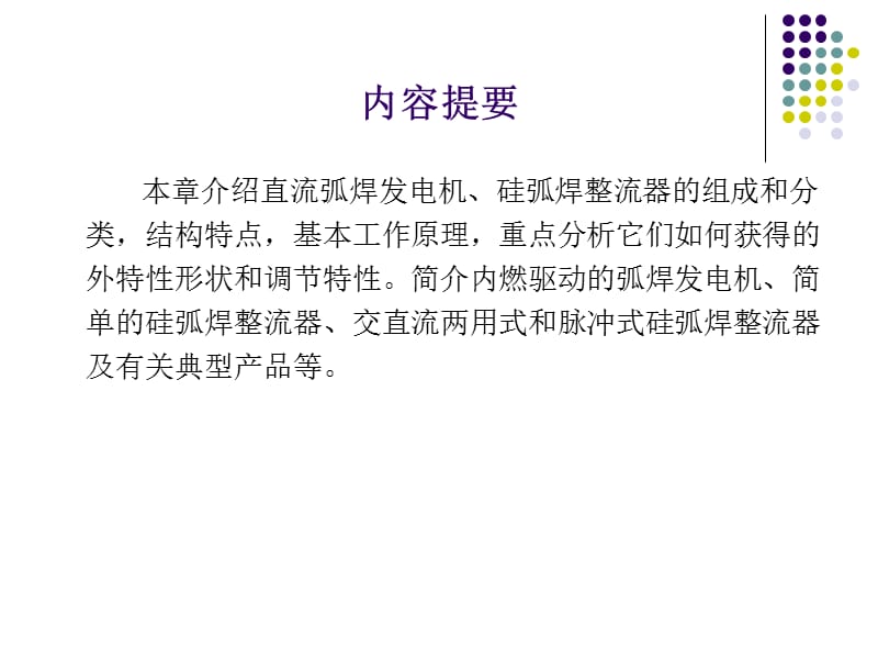 直流弧焊发电机与硅弧焊整流器.ppt_第2页