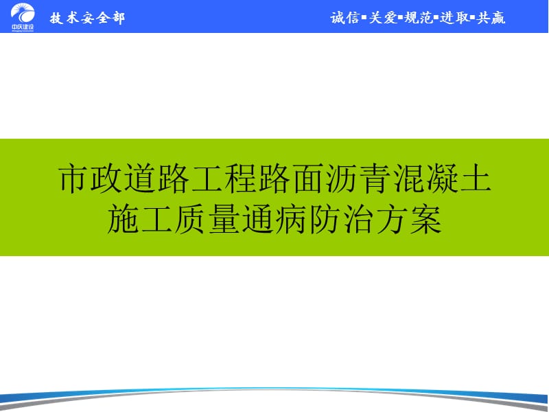 [最新]门路工程路面结构沥青混凝土施工质量通病防治计划.ppt_第1页