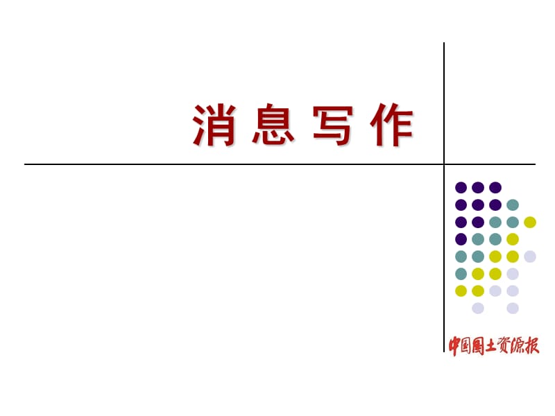 怎样写好消息和通讯.ppt_第2页