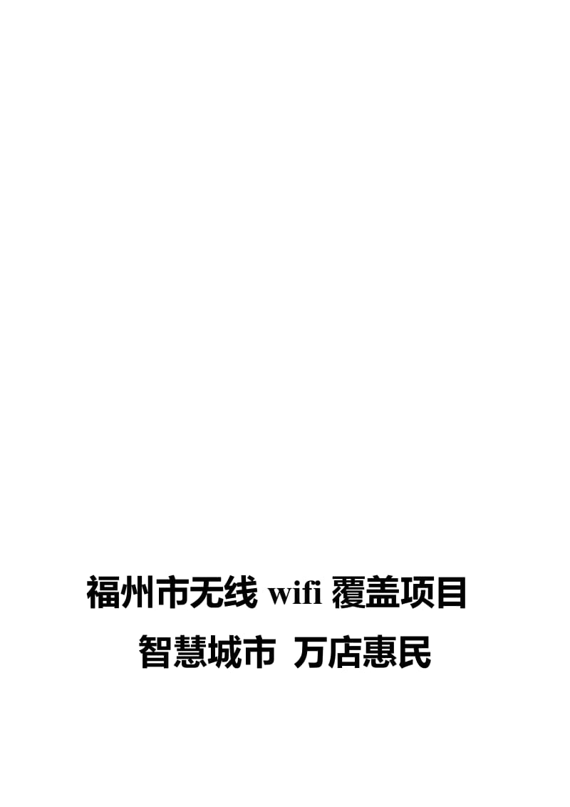 2019福建福州--无线WIFI覆盖项目推广方案.doc_第1页