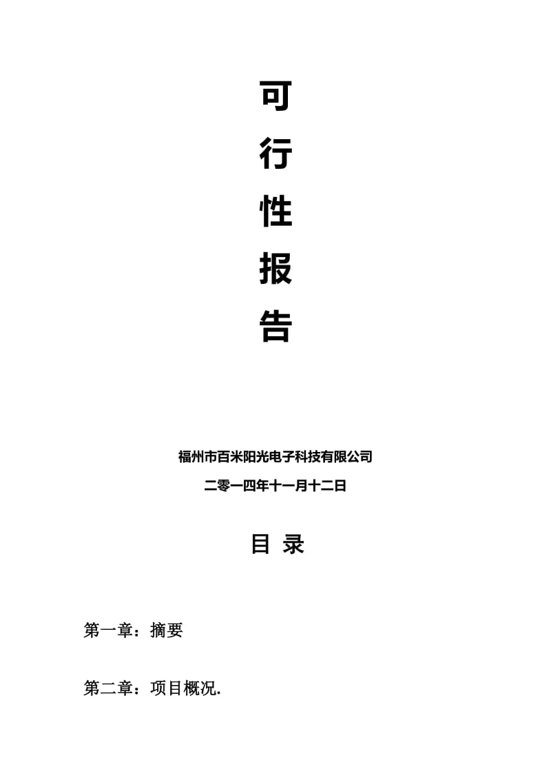 2019福建福州--无线WIFI覆盖项目推广方案.doc_第2页