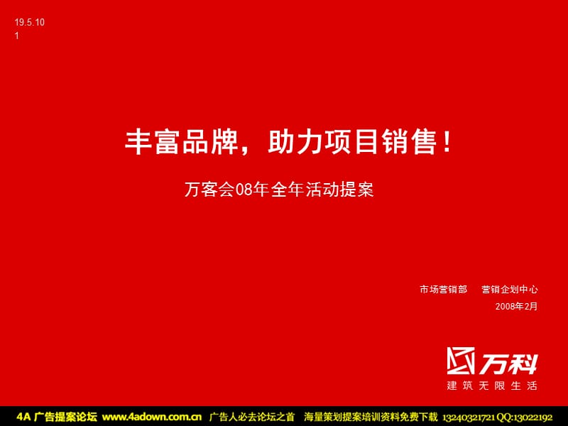 杂志活动万客会全年PR活动提案2008.ppt_第1页