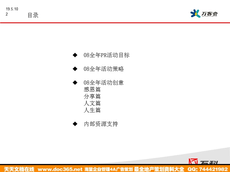 杂志活动万客会全年PR活动提案2008.ppt_第2页