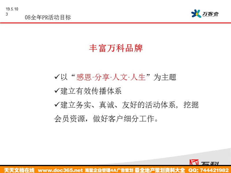 杂志活动万客会全年PR活动提案2008.ppt_第3页