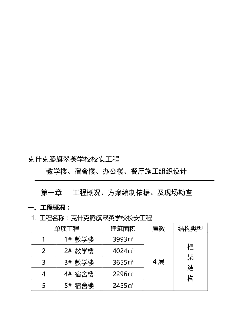 2019jg10 克旗教学楼宿舍楼食堂施工组织设计.doc_第1页